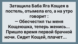 Кощей Обесчестил Бабу Ягу! Сборник Свежих Анекдотов! Юмор!