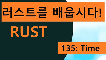 프로그래밍 언어 러스트를 배웁시다! 135 Easy Rust in Korean: Time