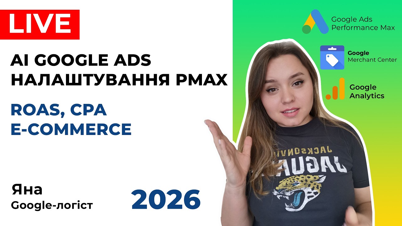 Секрети Масштабування з Високим ROAS. AI Реклама Гугл для Інтернет- Магазинів. Основа та Фішки 2026