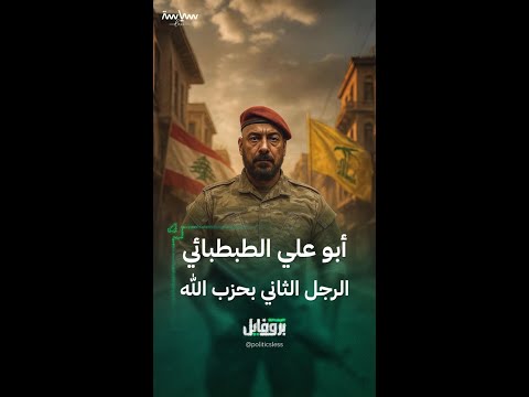 أبو علي الطبطبائي رئيس أركان حزب الله