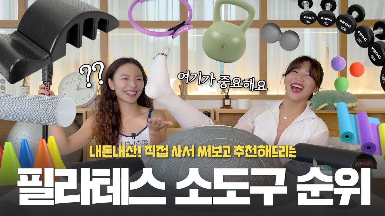실제 회원님들에게 적용하기 좋은 필라테스 소도구 10위 까지 준비해봤어요!