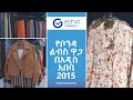 የቦንዳ ልብስ ዋጋ በአዲስ አበባ 2015 / bonda clothes price in Addis Ababa / Ethio Review  Ethiopia
