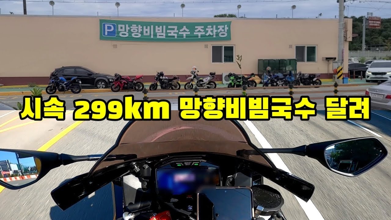 시속 299km로 청주에서 망향비빔국수까지 | r1000r 1200gs - YouTube