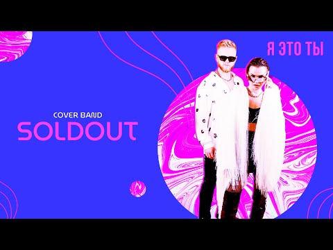 Кавер группа SOLDOUT - Я это ты