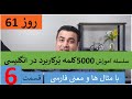 Learn English Farsi Day 61 پنج هزا کلمه پر کاربرد آموزش انگلیسی روز Learn English Farsi Day 61 پنج هزا کلمه پر کاربرد آموزش انگلیسی روز