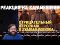 Реакция на Дениса Карамышева: Отрицательный персонаж/Rainbow Six Siege и Худшая покупка/CoD: Warzone