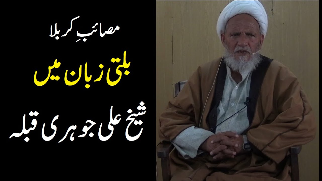 Masaib e Karbala In Balti By Sheikh Ali Johari Part-2