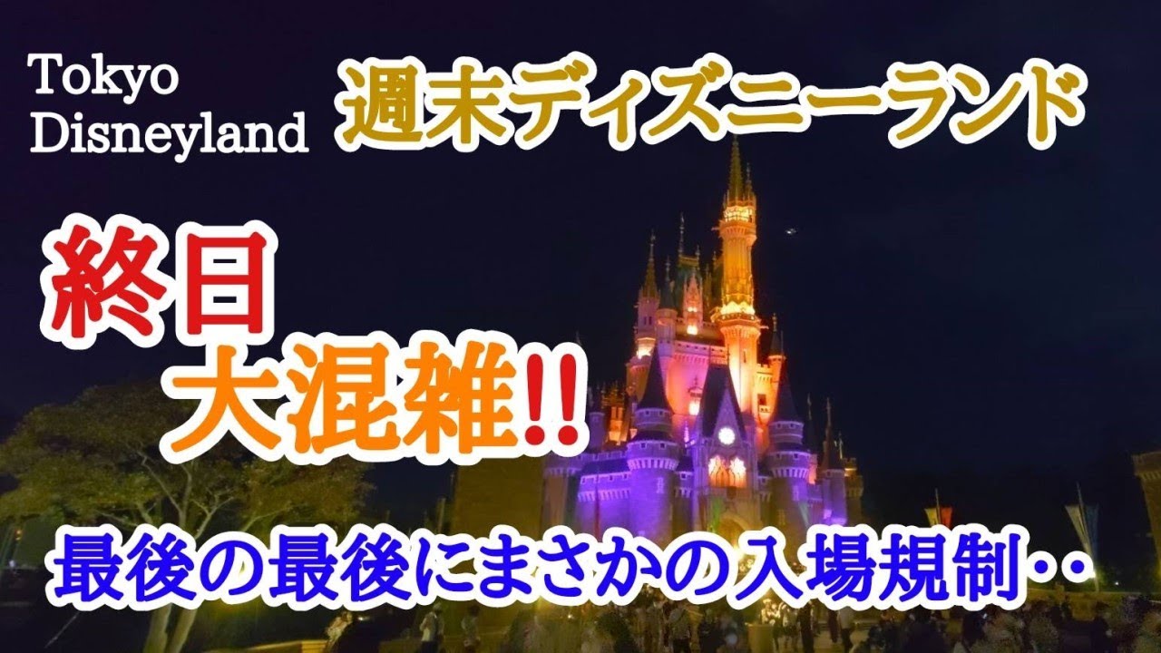 週末ディズニーランド 終日大混雑 ハロウィーン 最後の最後にまさかの入場規制 Disneyland Halloween 気ままに大人ディズニー Youtube