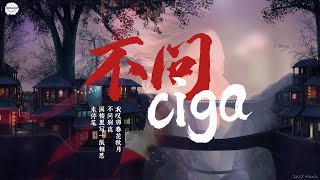 不問ciga - 不問別離 x New Americana | 炸裂古風蹦迪歌曲 | 動態背景歌詞