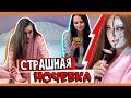 СТРАШНАЯ НОЧЕВКА С ПОДРУГОЙ...