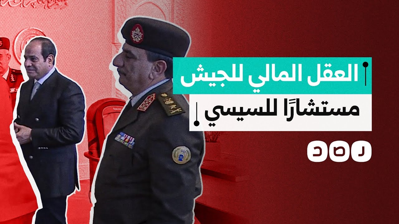 السيسي يُعيّن العقل المالي للجيش مستشارًا له مباشرة.. ما القصة؟
