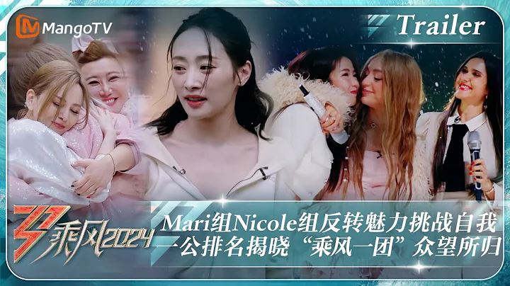 【ENG SUB|Trailer】#Mari 组#Nicole 组反转魅力挑战自我 一公排名揭晓“乘风一团”众望所归？|《乘风2024》Ride The Wind 2024 | MangoTV - DayDayNews