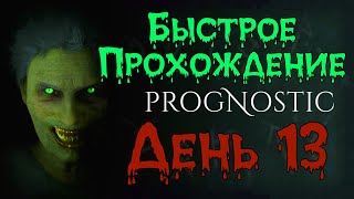 Prognostic - День 13. Первая смерть. [быстро]