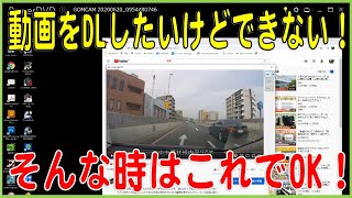 動画をDLしたいけどできない!そんな時はこれでOK!