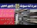 Gents Cloth Wholesale Market Faisalabad | Oragnal Branded Suit Only 85 Price | Lal Mill Market Fsd