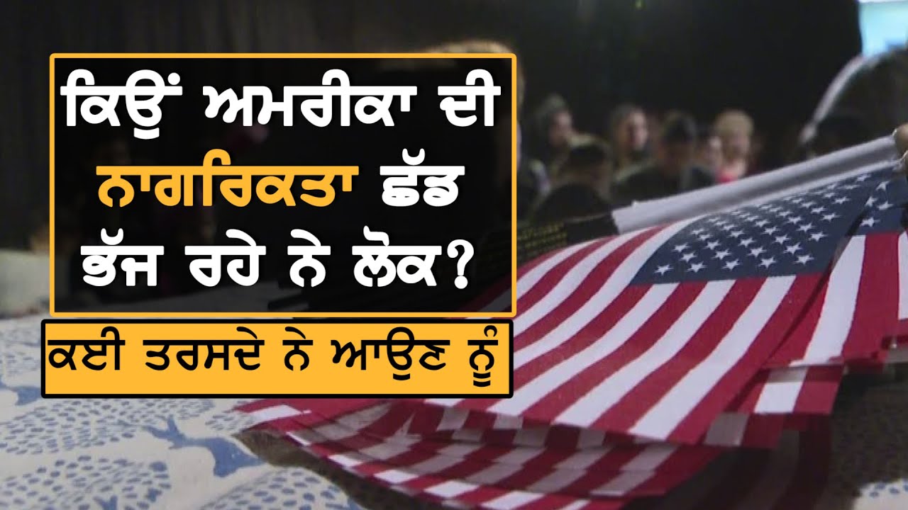 America ਛੱਡ ਕੇ ਜਾਣ ਵਾਲਿਆਂ ਦੀ ਗਿਣਤੀ ਹੋਈ ਦੁੱਗਣੀ