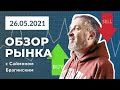 Возобновление интереса к китайским компаниям | Страхи перед инфляцией