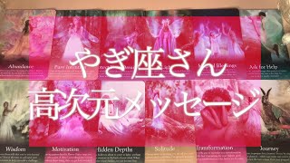 【2021年の運勢】今からやぎ座さんに起こる奇跡💫怖いほど当たる❗️高次元からのメッセージ🌟恋愛💘🔮タロット＆オラクルカードリーディング🔮