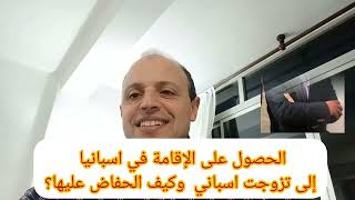 الحصول على  الإقامة إلى تزوجت اسباني والحفاظ عليها!!!!!