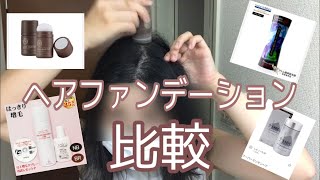 【ふりかけ】薄毛パウダーを比較しました【レビュー】