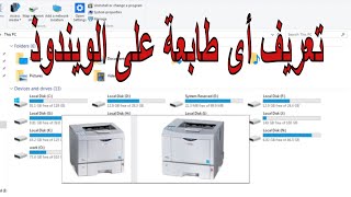 تعريف الطابعة على الويندوز فى دقائق وداعا لمشكلة تعريف الطابعة .