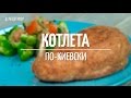 Как приготовить котлету по-киевски [Рецепты от Рецептор]