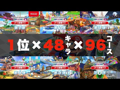 🔴【参加型】あと3コース！Switchオンラインがサ終するまでに全
