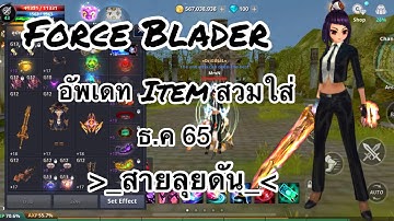 Cabal M Force Blader อัพเดท ITEM สวมใส่สายลุยดัน/แพทอัพเดท 1 ธ.ค 65/Mr.N Club