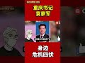 重庆书记袁家军，身边危机四伏