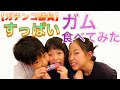【ガチンコ勝負】一個だけすっぱいガムを食べてみた！