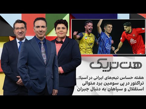 هت تریک هفته حساس تراکتور استقلال و سپاهان در آسیا