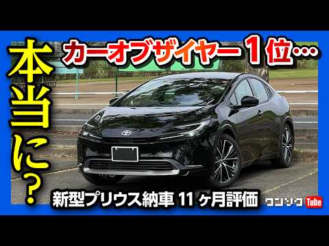 【新型プリウス カーオブザイヤーは妥当か?】納車11ヶ月のオーナーズレポート! 加速･燃費･乗り心地･不満点など正直評価! | TOYOTA PRIUS Z e-Four 2024