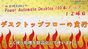 Power Automate Desktop「ほかのフローを部品化！他フローの呼び出し」Askeyのパワーオートメイトデスクトップ 100本ノック
