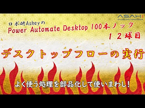 Power Automate Desktop「ほかのフローを部品化！他フローの呼び出し」Askeyのパワーオートメイトデスクトップ 100本ノック