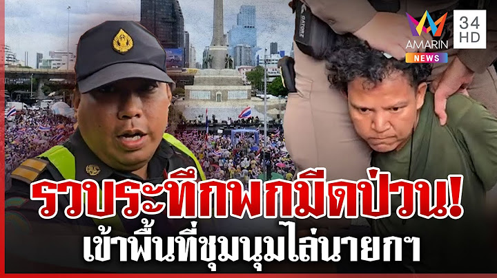 รวบหนุ่มพกคัตเตอร์-สปาร์ตา เข้าพื้นที่ม็อบไล่นายกฯ ต่อยหน้าเทศกิจ | ทุบโต๊ะข่าว | 28/06/68