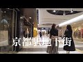 2021年9月22日（水）夜の京都駅を散策 Walking around Kyoto Sta. 烏丸七条〜Porta地下街〜京都駅