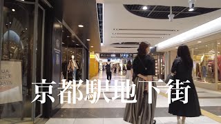 2021年9月22日（水）夜の京都駅を散策 Walking around Kyoto Sta. 烏丸七条〜Porta地下街〜京都駅