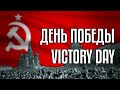 Victory Day | День Победы | Soviet Song (Rare Version)