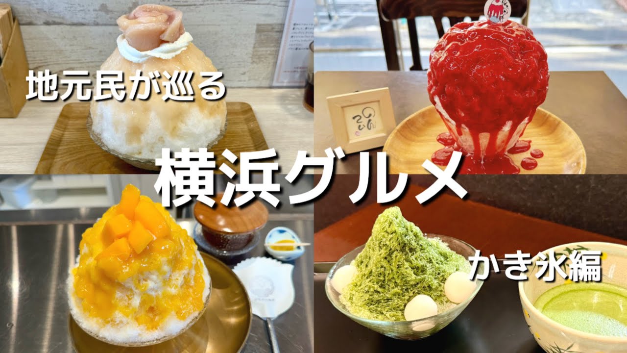 地元民が巡る横浜の美味しいかき氷　元町、日本大通り、馬車道、横浜