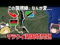 この国境線...なんか変...湖のほぼ全部が1国?マラウイとタンザニアの国境問題【ゆっくり解説】