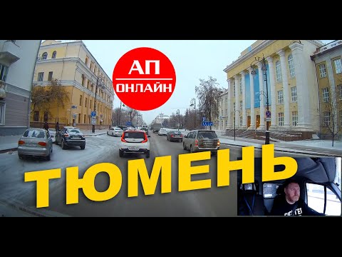 Тюмень / небольшой проезд