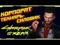 Cyberpunk 2077 [Стрим #1] ПРИКЛЮЧЕНИЯ НАЧИНАЮТСЯ | Корпорат технарь-силовик