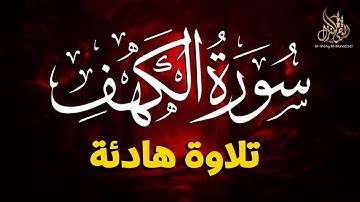 سورة الكهف كاملة بصوت عذب يريح القلب 💖 استمع بخشوع وتدبر فضلها في يوم الجمعة المبارك