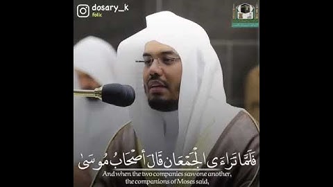 الشيخ ياسر الدوسري (قال كلا إن معي ربي سيهدين) من أخشع التلاوات