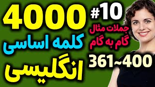 چهارهزار 4000 لغت اساسی و مهم انگلیسی به فارسی با مثال و توضیح | درس 10 | 361~400