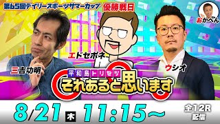 ボートレース平和島 | エドセポネ・三吉功明・ウシオ | それあると思います【優勝戦日】