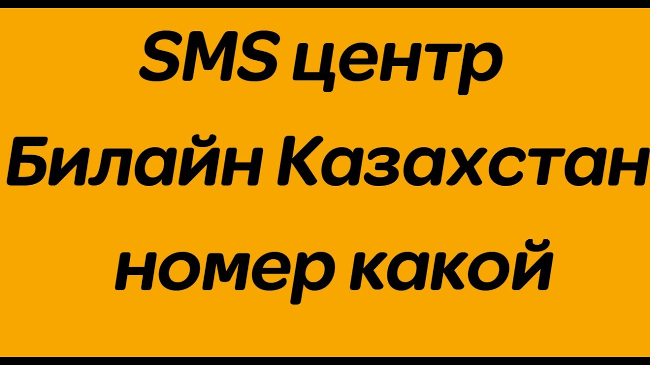 Билайн центр оператор казахстан