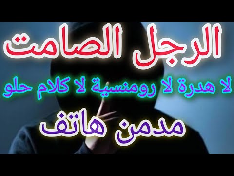 الرجل الصامت الكتوم خطوات وأساليب لتعامل الصحيح معه