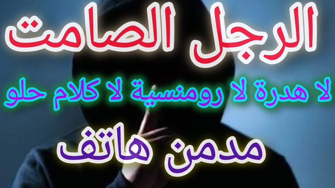 الرجل الصامت الكتوم 🤐 خطوات وأساليب لتعامل الصحيح معه