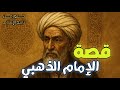 الإمام الذهبي سيرة أعظم مؤرخ وحافظ للأحاديث في تاريخ الإسلام قصص علماء المسلمين 